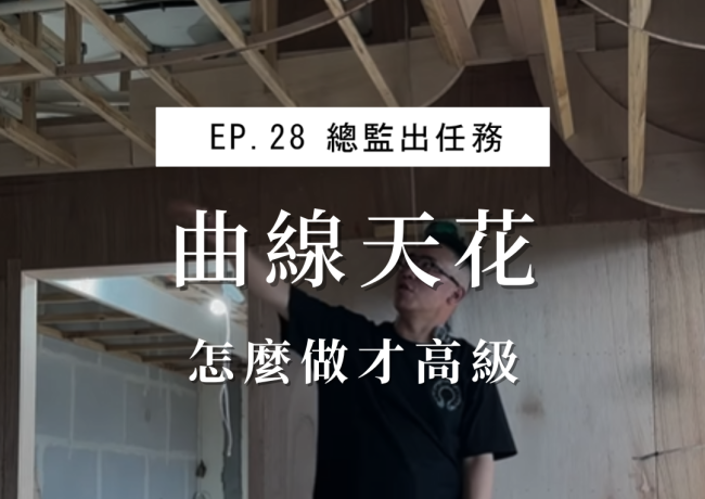 曲線天花怎麼做才高級？