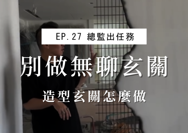 別做無聊玄關！