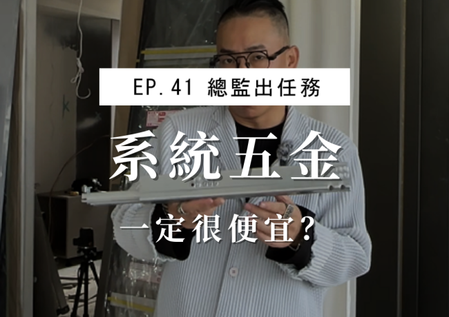 系統五金一定很便宜？