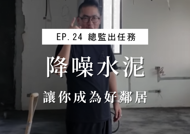 降噪水泥 讓你成為好鄰居