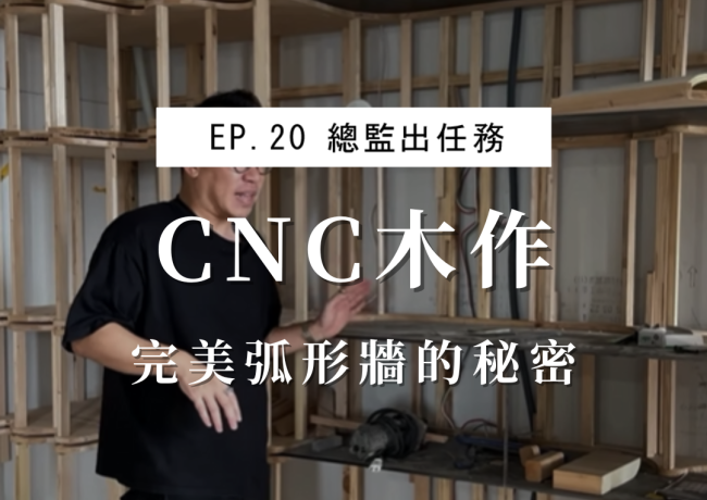 CNC木作加工